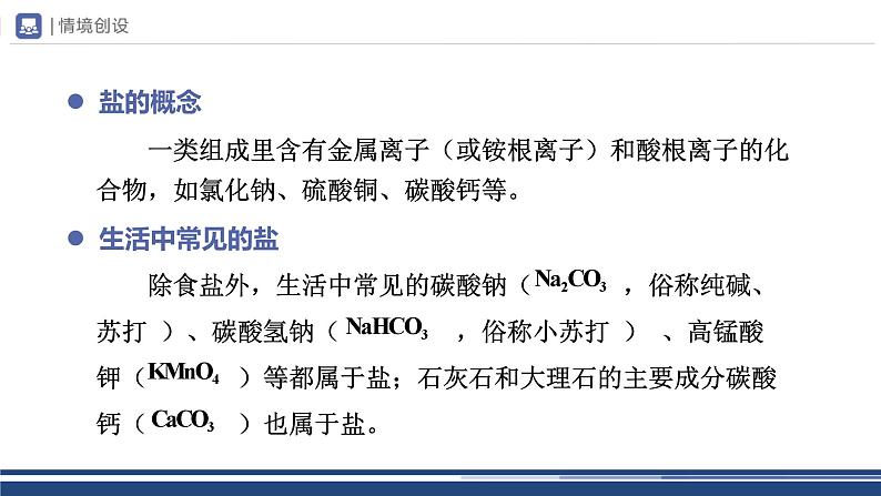 【基于核心素养的教学】课题1 《生活中常见的盐》课件PPT(三课时)04