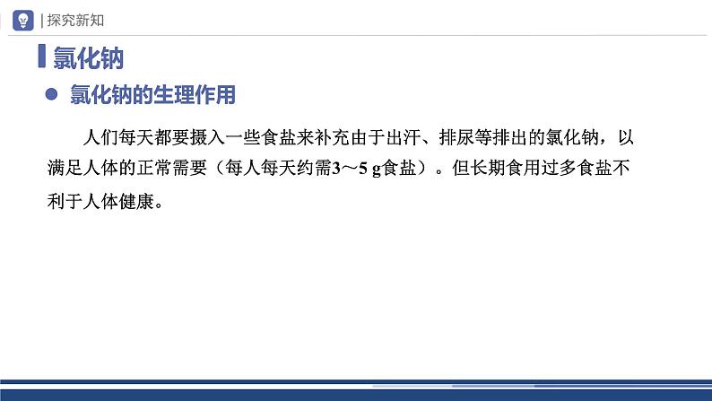 【基于核心素养的教学】课题1 《生活中常见的盐》课件PPT(三课时)06