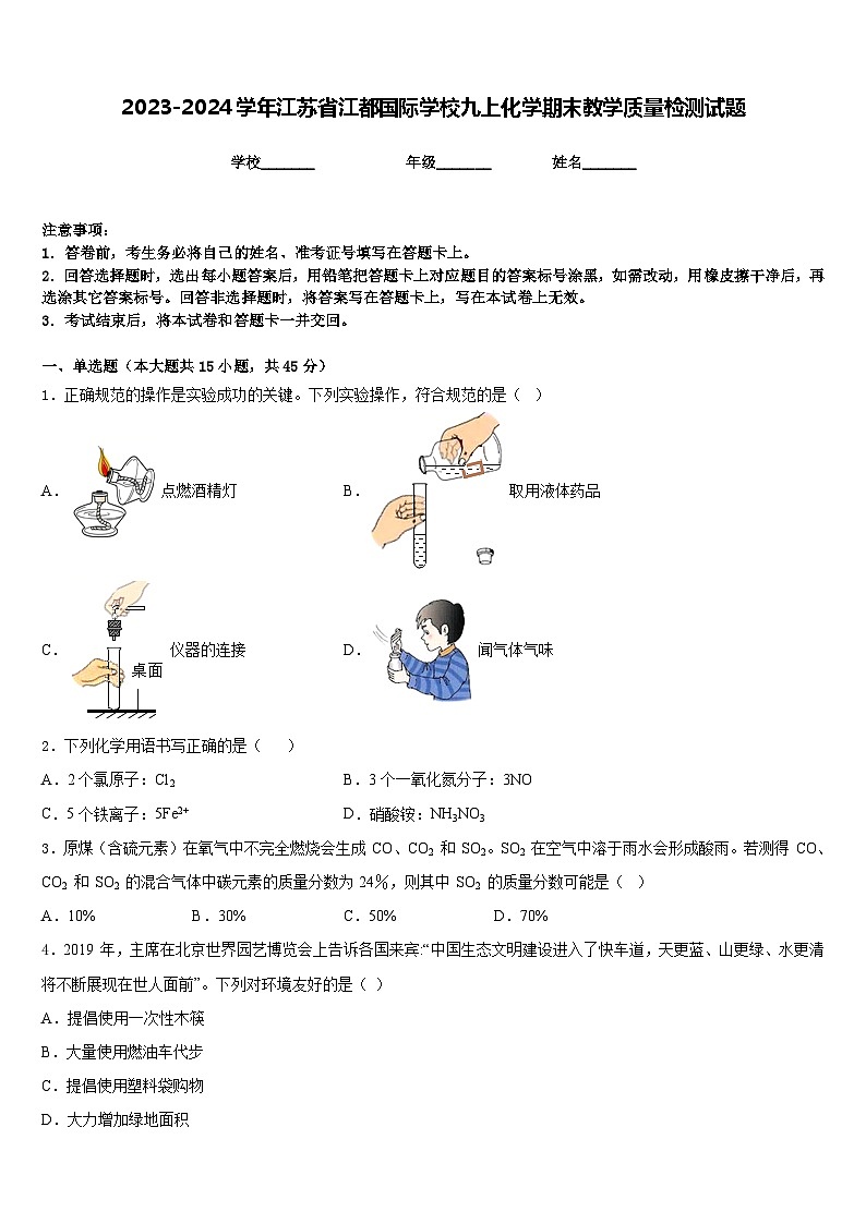 2023-2024学年江苏省江都国际学校九上化学期末教学质量检测试题含答案01