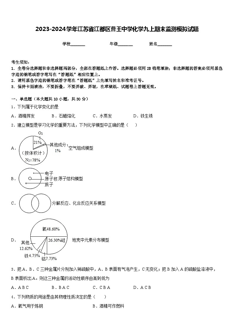 2023-2024学年江苏省江都区曹王中学化学九上期末监测模拟试题含答案第1页