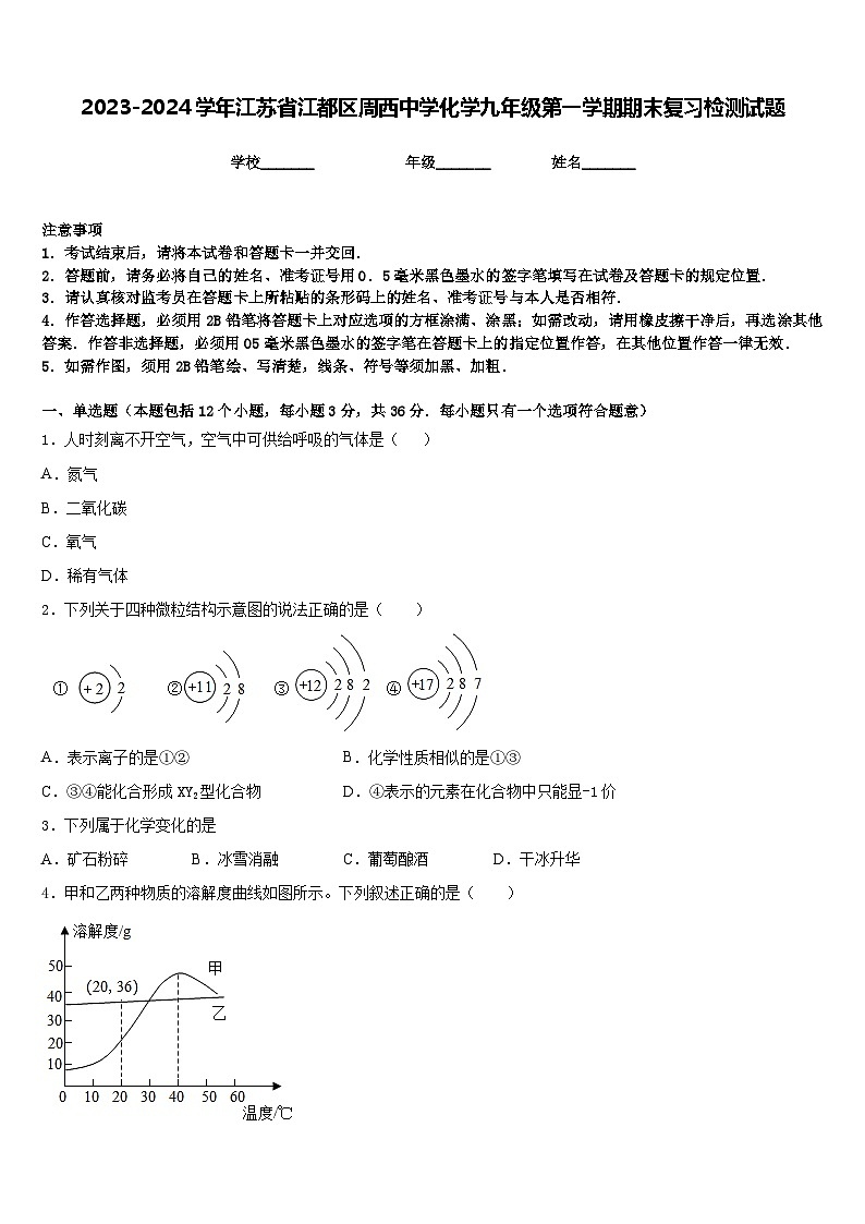 2023-2024学年江苏省江都区周西中学化学九年级第一学期期末复习检测试题含答案第1页