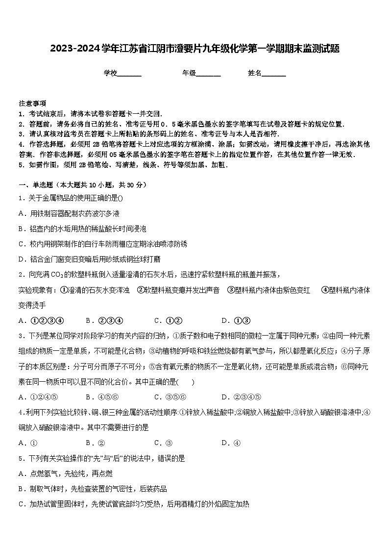 2023-2024学年江苏省江阴市澄要片九年级化学第一学期期末监测试题含答案第1页
