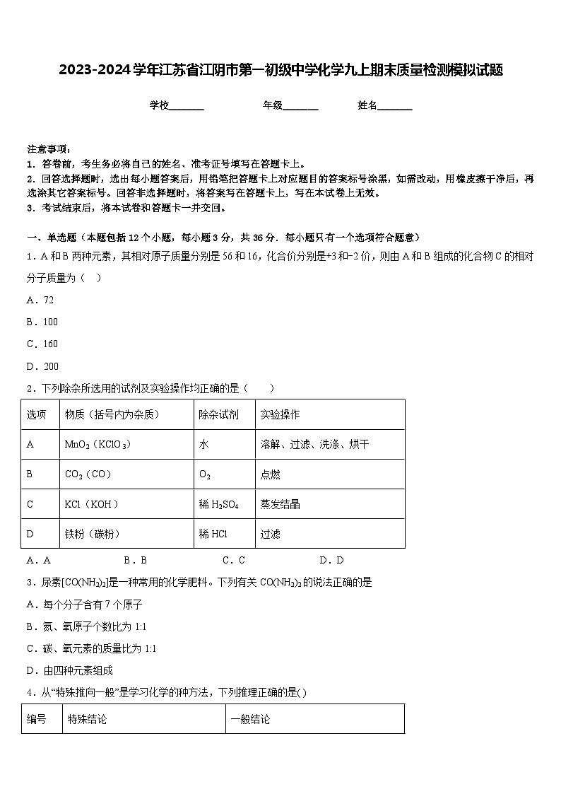 2023-2024学年江苏省江阴市第一初级中学化学九上期末质量检测模拟试题含答案第1页
