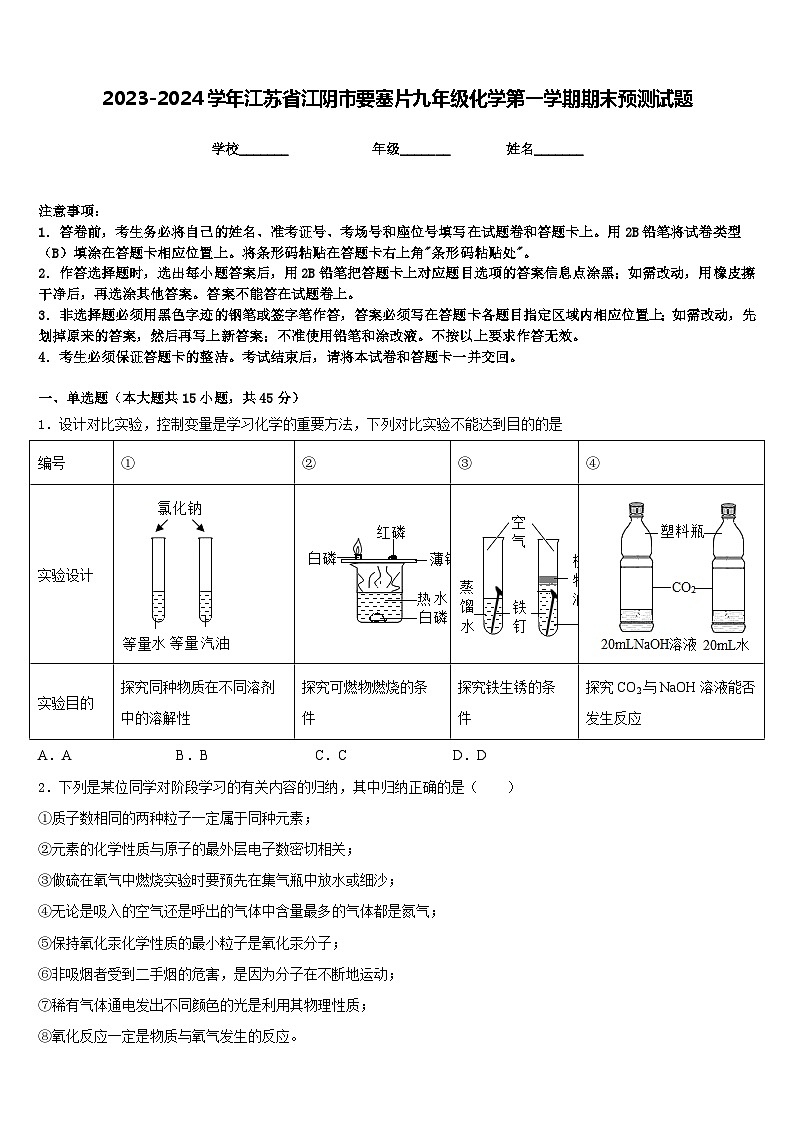2023-2024学年江苏省江阴市要塞片九年级化学第一学期期末预测试题含答案第1页