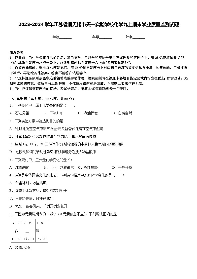 2023-2024学年江苏省期无锡市天一实验学校化学九上期末学业质量监测试题含答案第1页