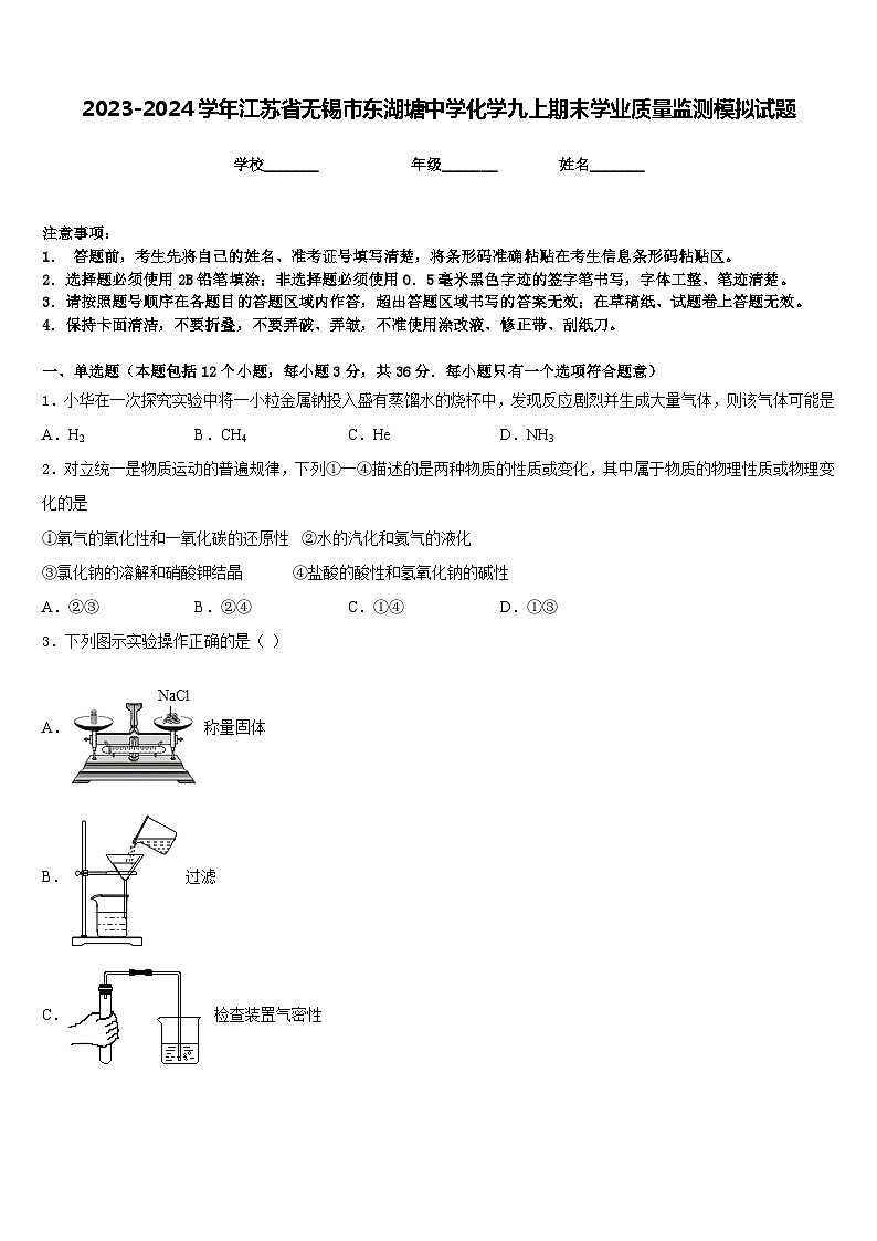 2023-2024学年江苏省无锡市东湖塘中学化学九上期末学业质量监测模拟试题含答案第1页