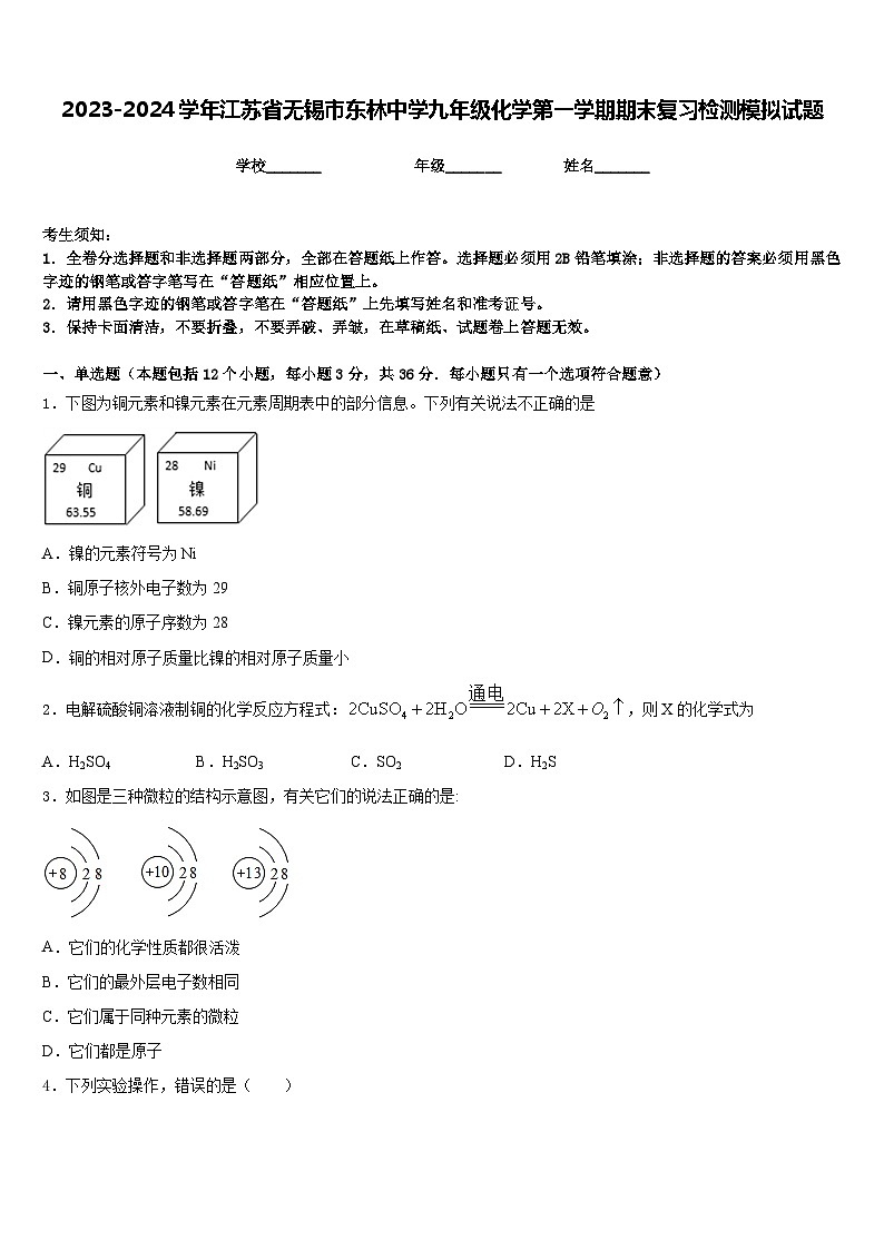 2023-2024学年江苏省无锡市东林中学九年级化学第一学期期末复习检测模拟试题含答案第1页