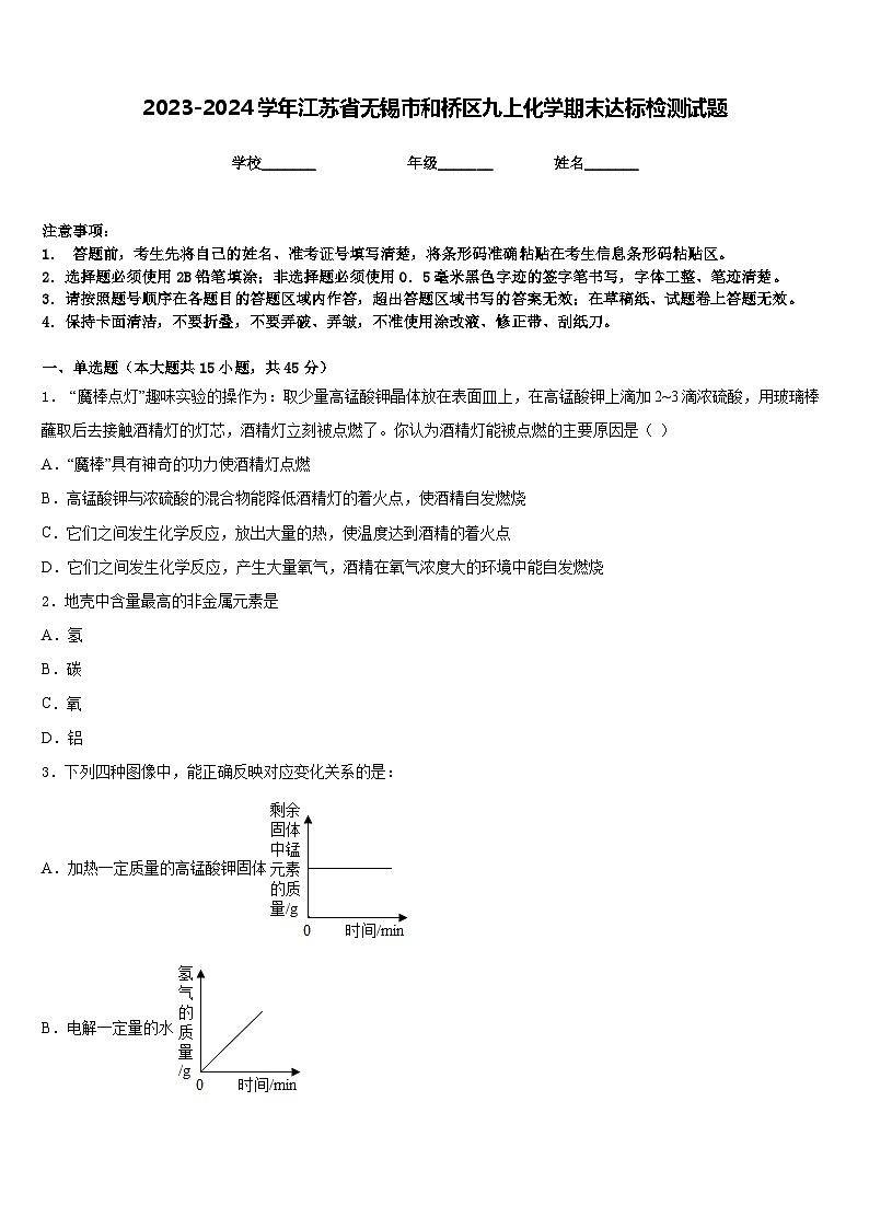 2023-2024学年江苏省无锡市和桥区九上化学期末达标检测试题含答案01