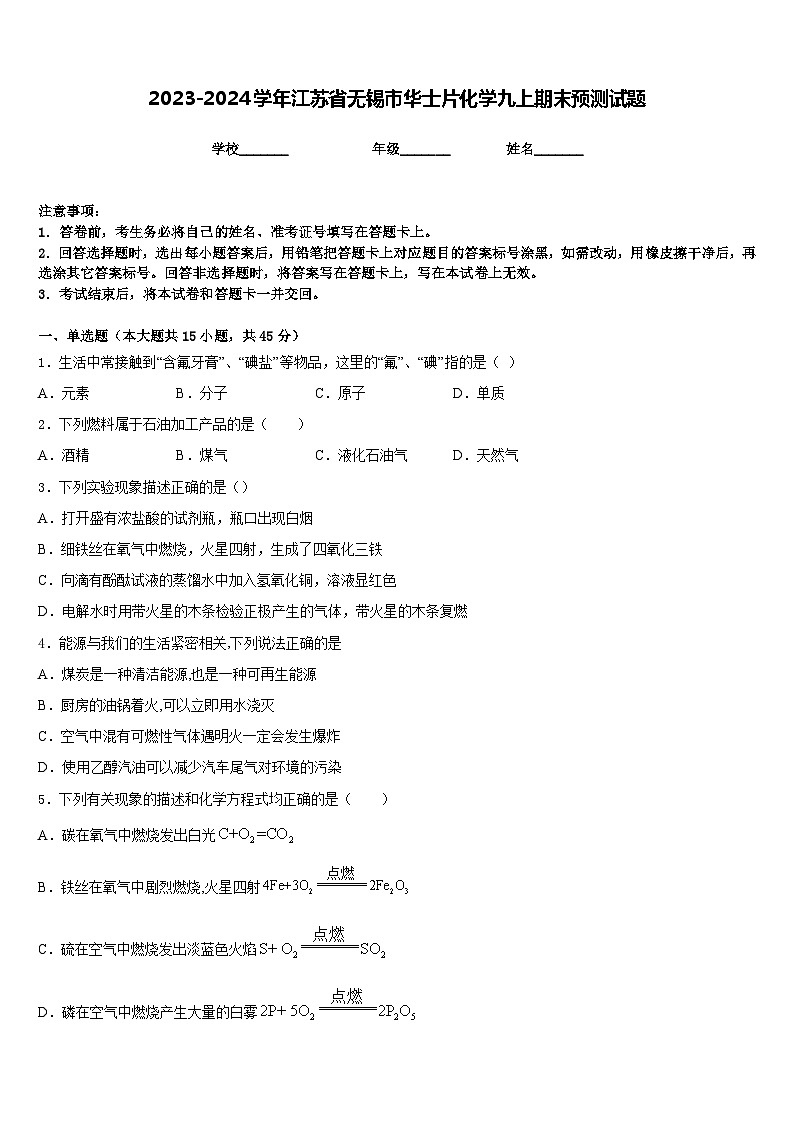 2023-2024学年江苏省无锡市华士片化学九上期末预测试题含答案第1页