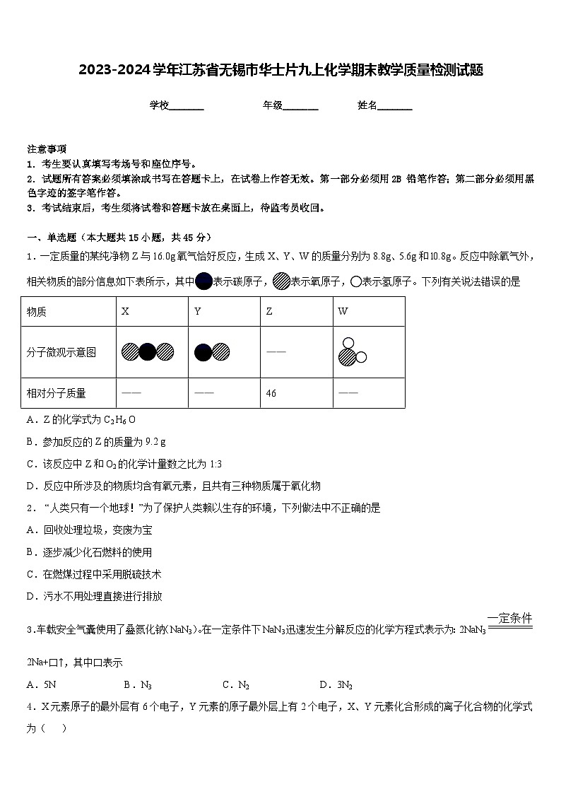 2023-2024学年江苏省无锡市华士片九上化学期末教学质量检测试题含答案01
