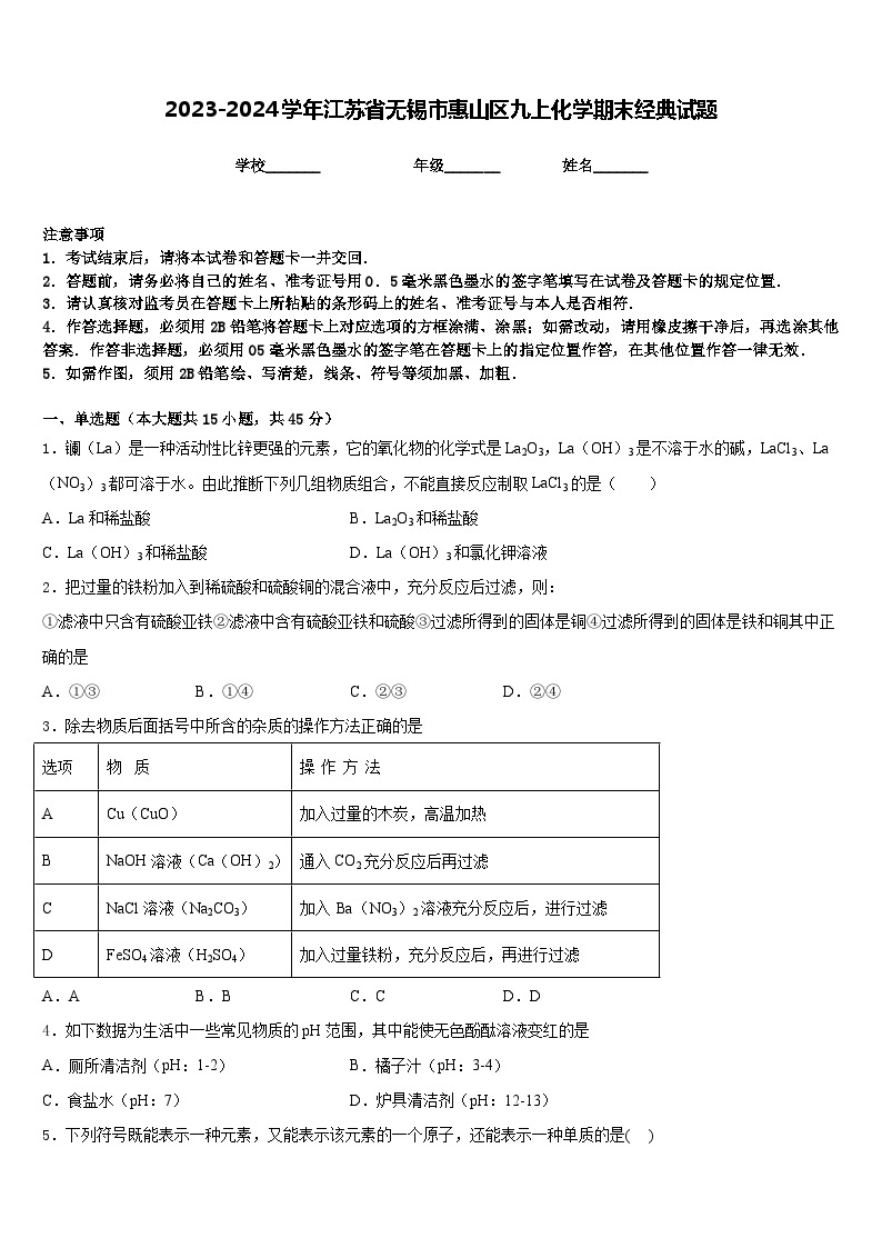 2023-2024学年江苏省无锡市惠山区九上化学期末经典试题含答案01