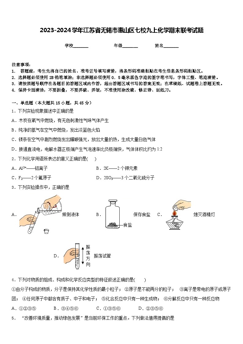 2023-2024学年江苏省无锡市惠山区七校九上化学期末联考试题含答案第1页