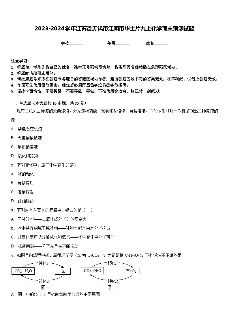 2023-2024学年江苏省无锡市江阴市华士片九上化学期末预测试题含答案第1页