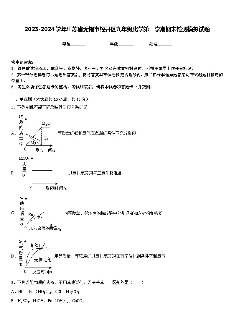 2023-2024学年江苏省无锡市经开区九年级化学第一学期期末检测模拟试题含答案第1页