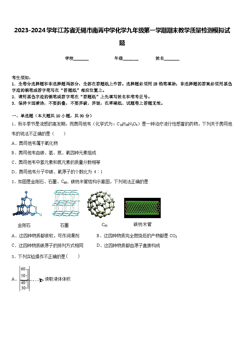 2023-2024学年江苏省无锡市南菁中学化学九年级第一学期期末教学质量检测模拟试题含答案第1页