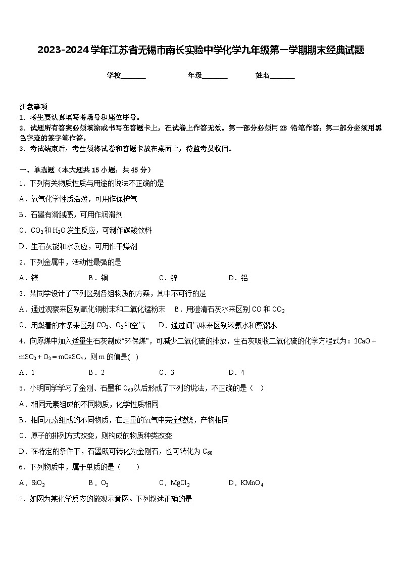 2023-2024学年江苏省无锡市南长实验中学化学九年级第一学期期末经典试题含答案第1页