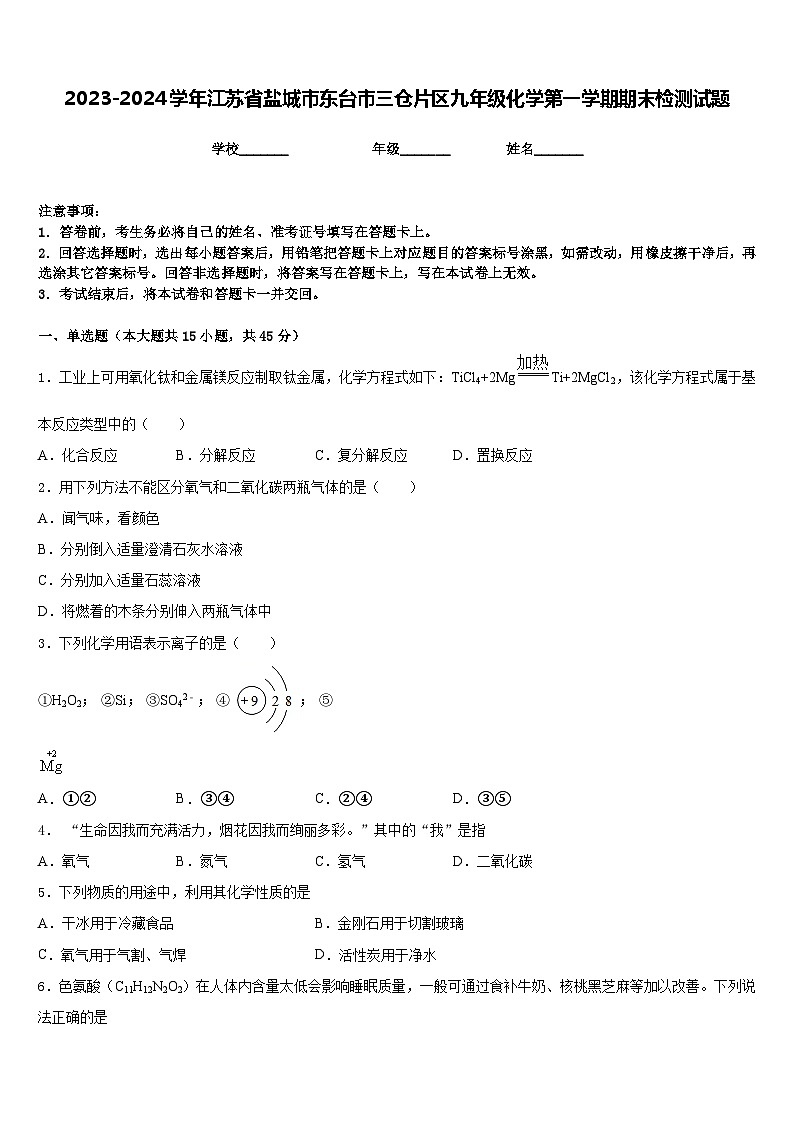 2023-2024学年江苏省盐城市东台市三仓片区九年级化学第一学期期末检测试题含答案第1页