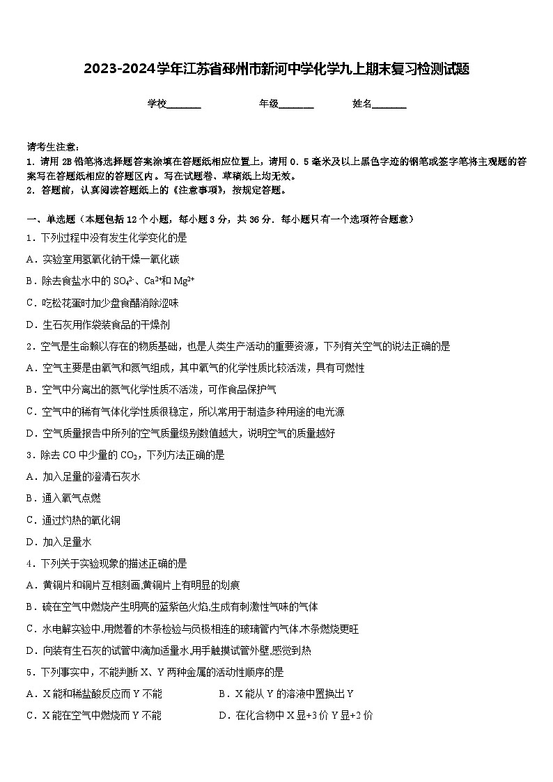 2023-2024学年江苏省邳州市新河中学化学九上期末复习检测试题含答案第1页