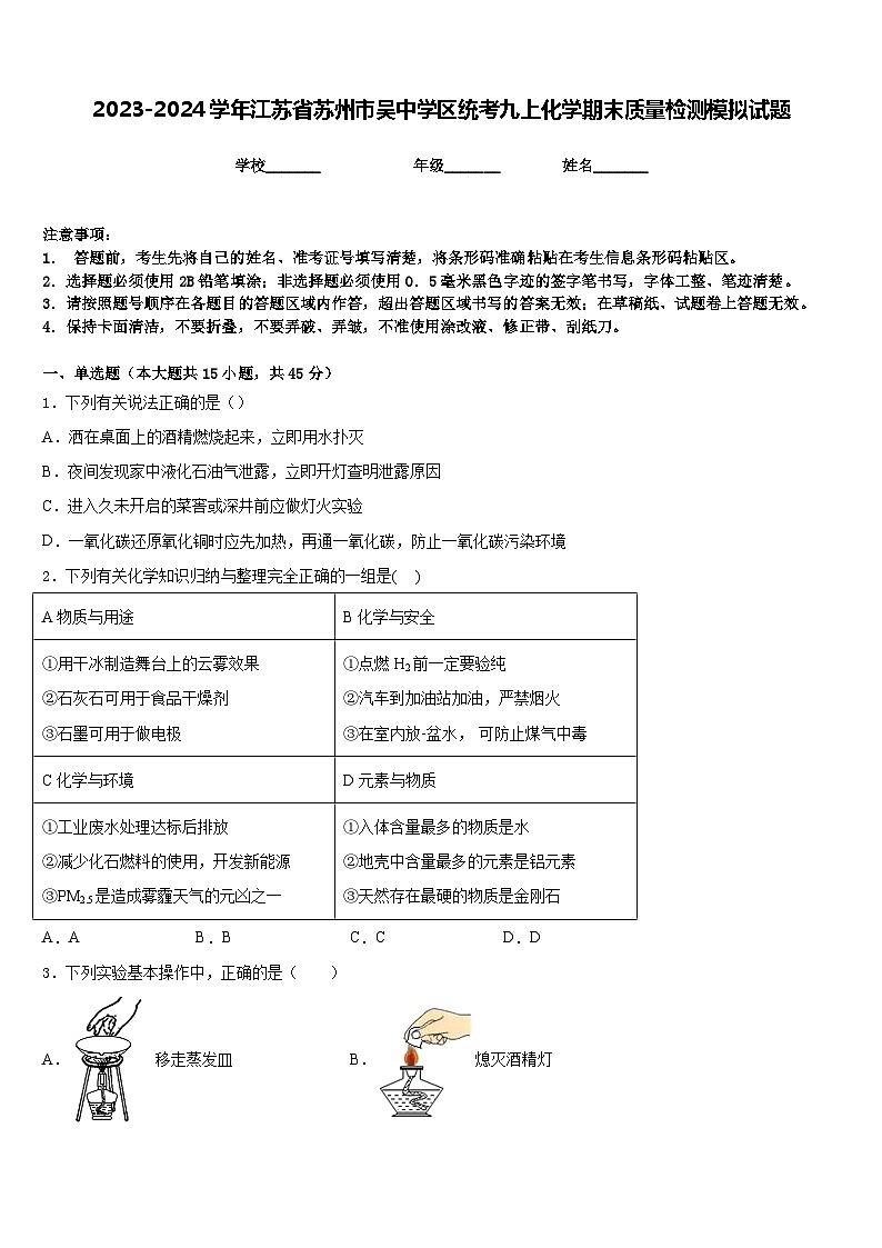 2023-2024学年江苏省苏州市吴中学区统考九上化学期末质量检测模拟试题含答案第1页