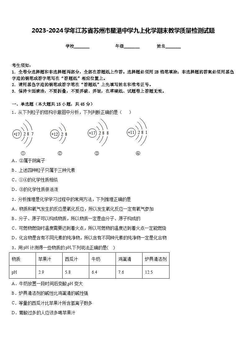 2023-2024学年江苏省苏州市星港中学九上化学期末教学质量检测试题含答案第1页