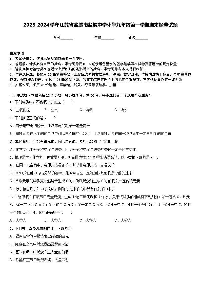 2023-2024學(xué)年江蘇省鹽城市鹽城中學(xué)化學(xué)九年級(jí)第一學(xué)期期末經(jīng)典試題含答案第1頁(yè)