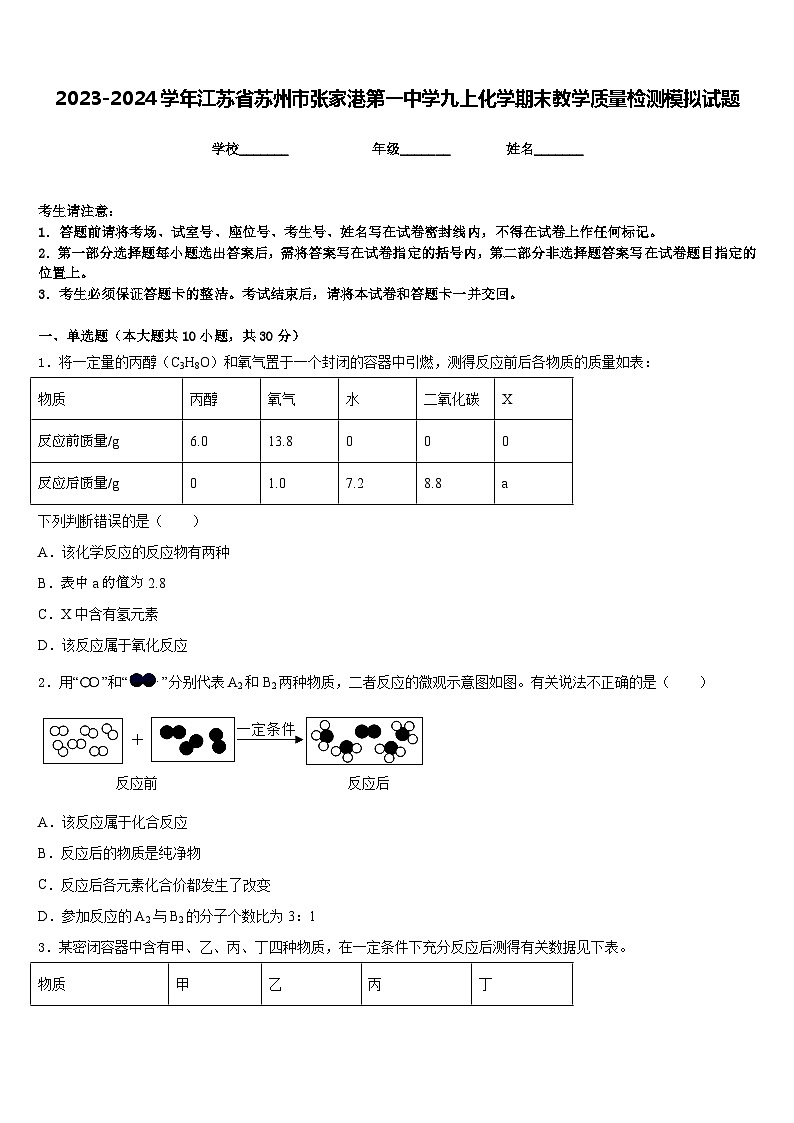 2023-2024学年江苏省苏州市张家港第一中学九上化学期末教学质量检测模拟试题含答案第1页