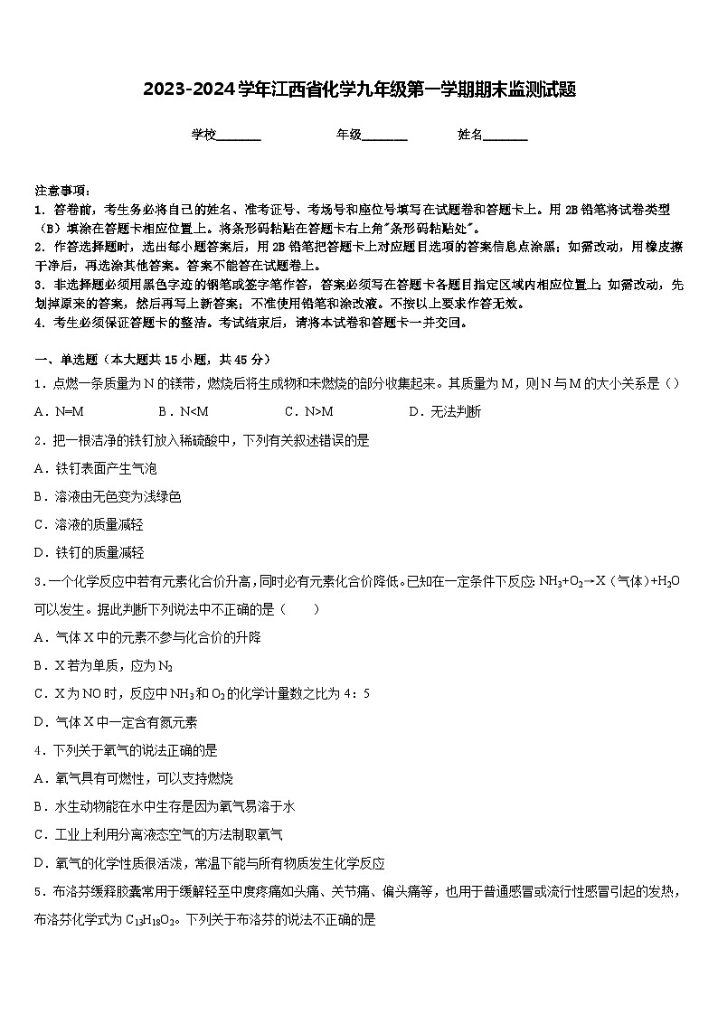 2023-2024学年江西省化学九年级第一学期期末监测试题含答案第1页