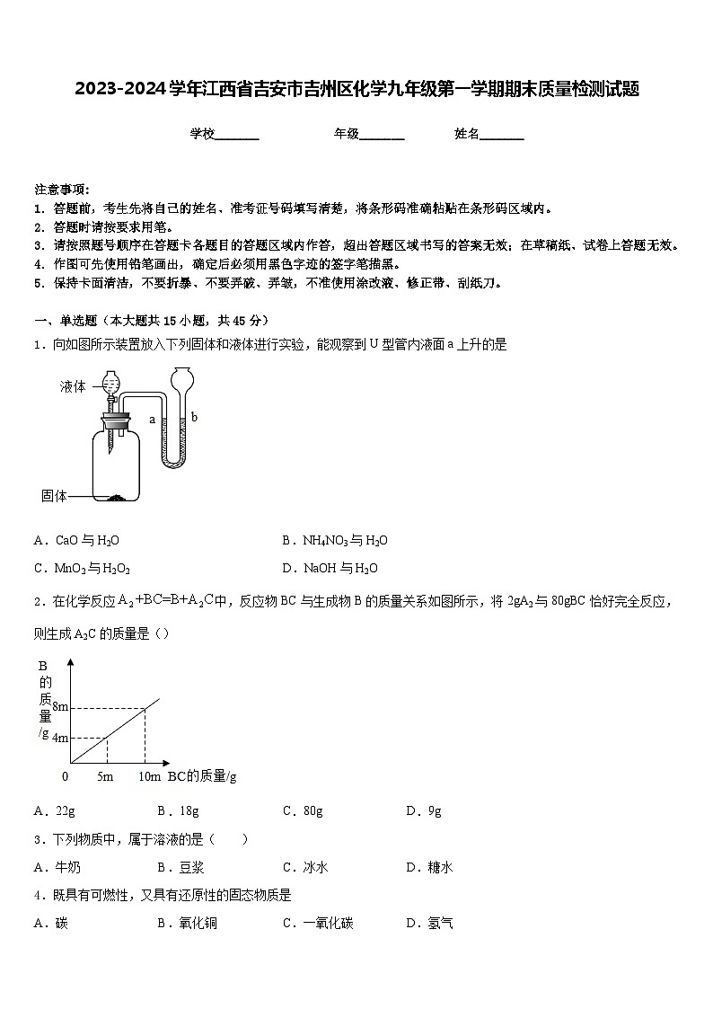 2023-2024学年江西省吉安市吉州区化学九年级第一学期期末质量检测试题含答案第1页