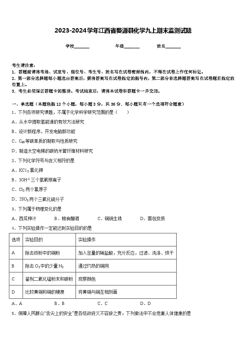2023-2024学年江西省婺源县化学九上期末监测试题含答案第1页