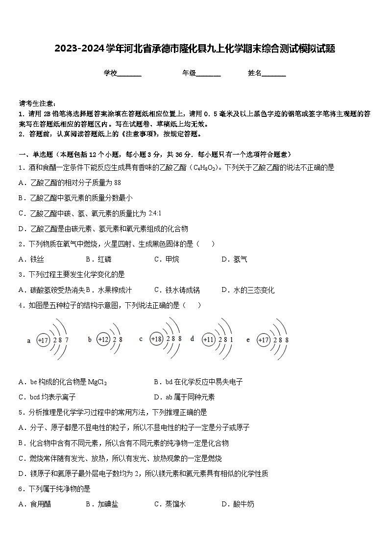 2023-2024学年河北省承德市隆化县九上化学期末综合测试模拟试题含答案01