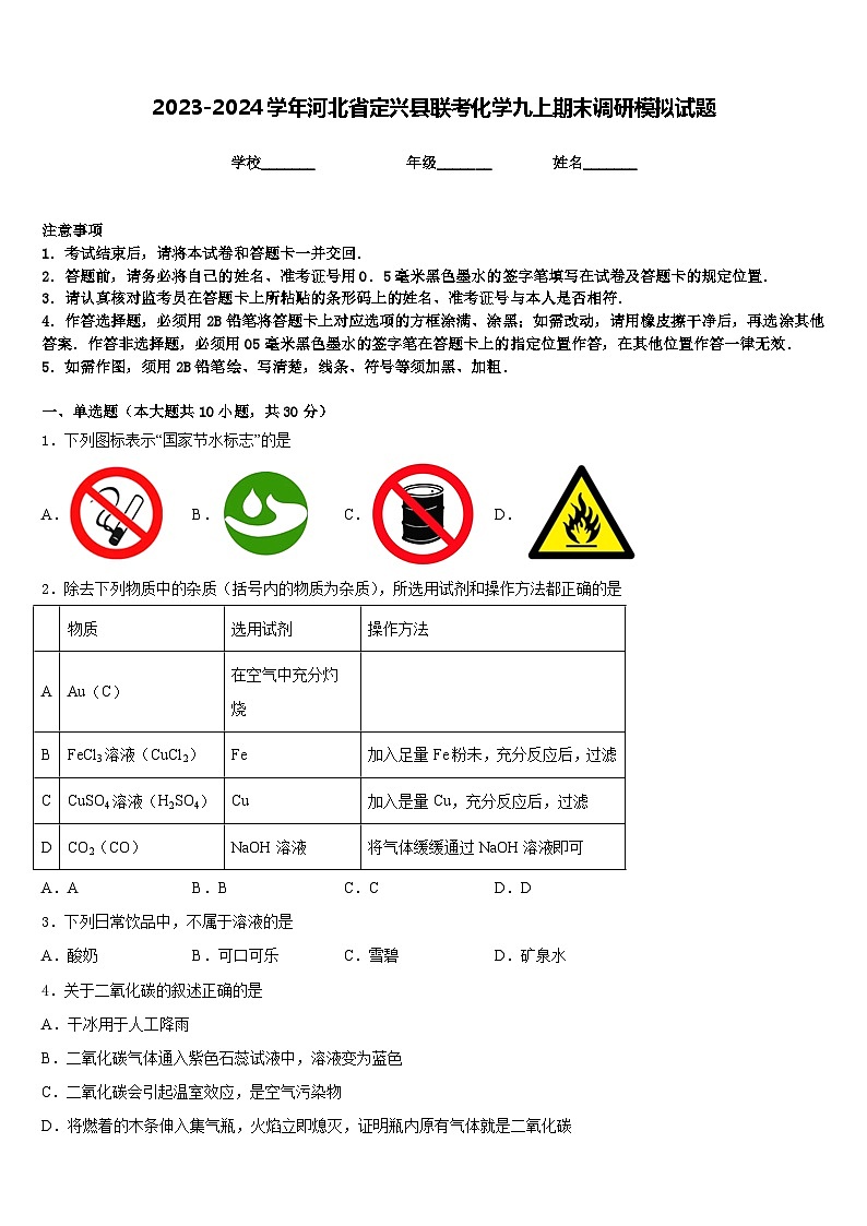 2023-2024学年河北省定兴县联考化学九上期末调研模拟试题含答案第1页