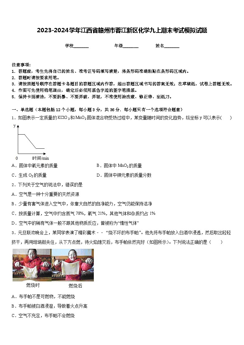 2023-2024学年江西省赣州市蓉江新区化学九上期末考试模拟试题含答案第1页