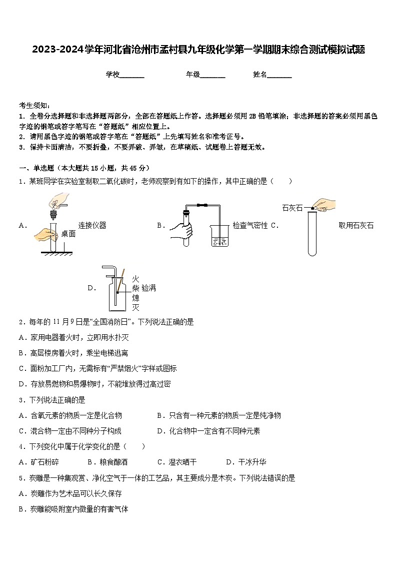 2023-2024学年河北省沧州市孟村县九年级化学第一学期期末综合测试模拟试题含答案第1页
