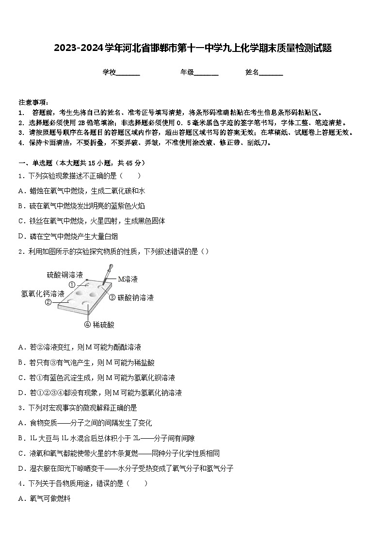 2023-2024学年河北省邯郸市第十一中学九上化学期末质量检测试题含答案第1页