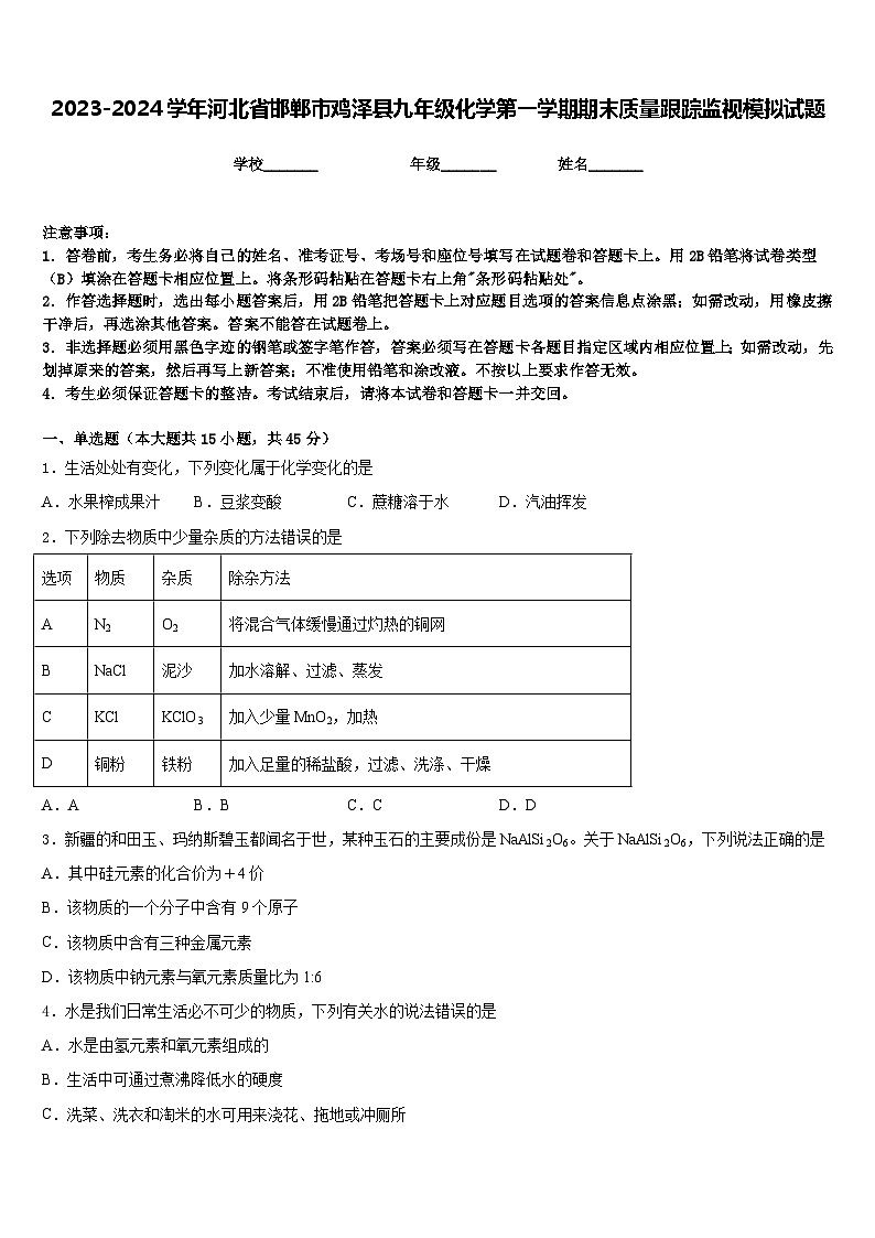 2023-2024学年河北省邯郸市鸡泽县九年级化学第一学期期末质量跟踪监视模拟试题含答案第1页