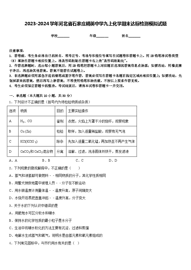 2023-2024学年河北省石家庄精英中学九上化学期末达标检测模拟试题含答案01