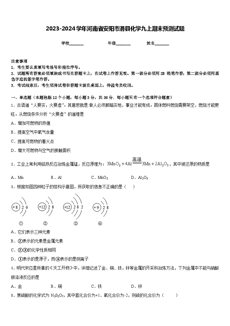 2023-2024学年河南省安阳市滑县化学九上期末预测试题含答案第1页