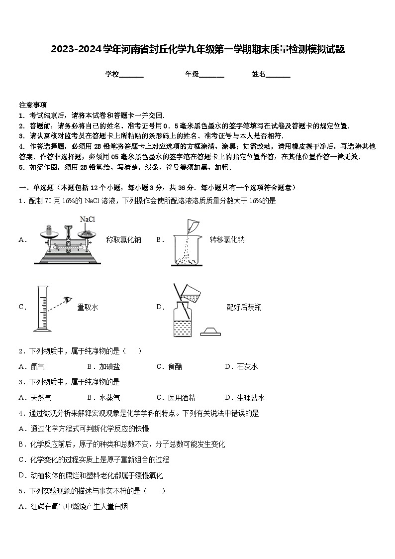 2023-2024学年河南省封丘化学九年级第一学期期末质量检测模拟试题含答案第1页