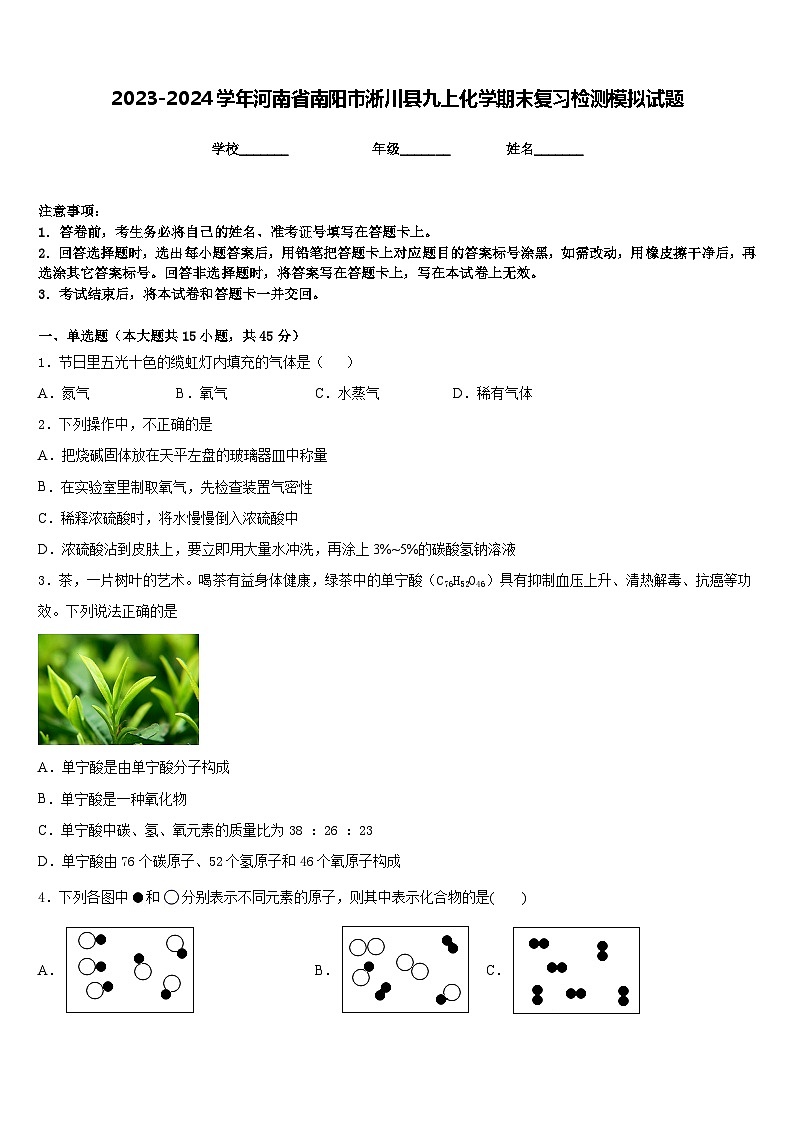 2023-2024学年河南省南阳市淅川县九上化学期末复习检测模拟试题含答案第1页