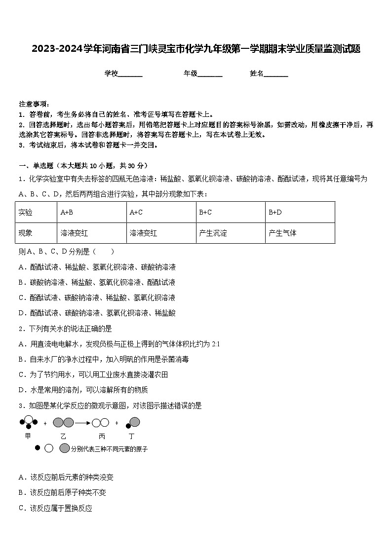2023-2024学年河南省三门峡灵宝市化学九年级第一学期期末学业质量监测试题含答案第1页