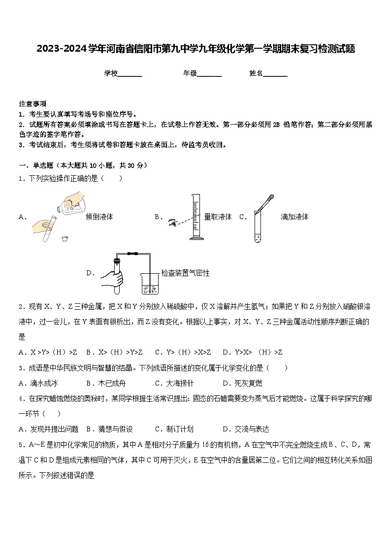 2023-2024学年河南省信阳市第九中学九年级化学第一学期期末复习检测试题含答案第1页
