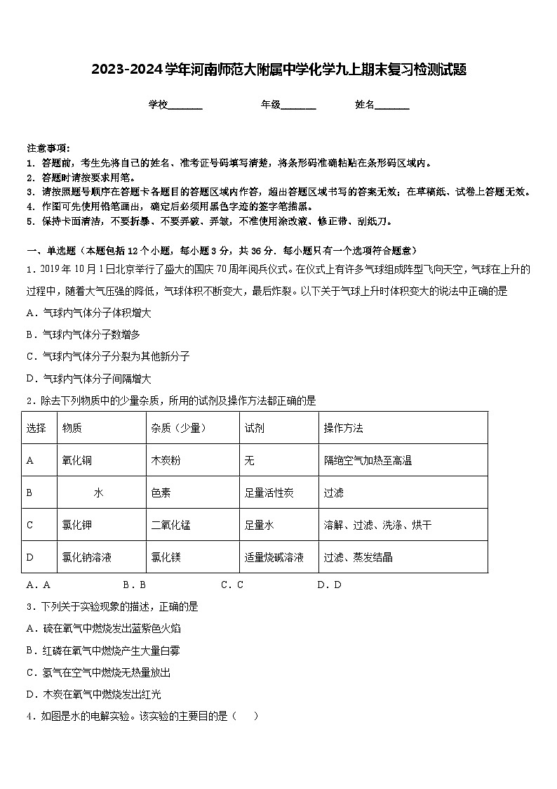 2023-2024学年河南师范大附属中学化学九上期末复习检测试题含答案01