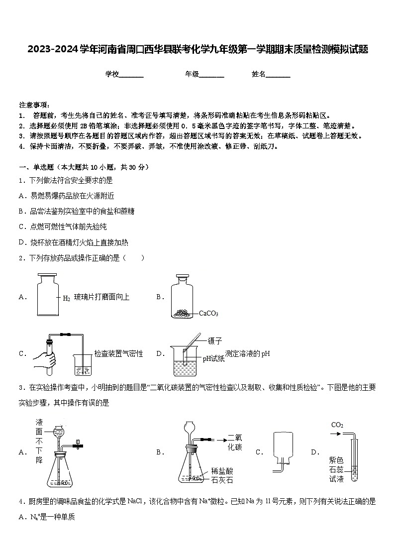 2023-2024学年河南省周口西华县联考化学九年级第一学期期末质量检测模拟试题含答案第1页
