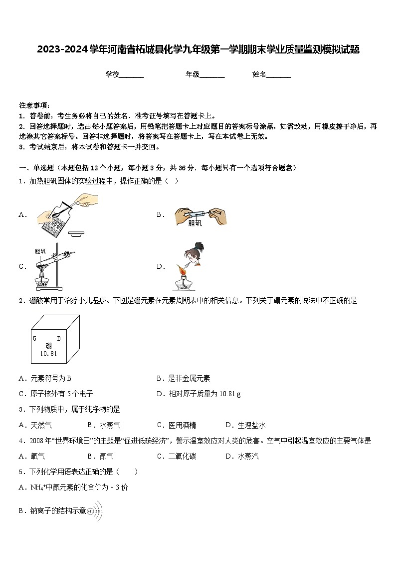 2023-2024学年河南省柘城县化学九年级第一学期期末学业质量监测模拟试题含答案第1页