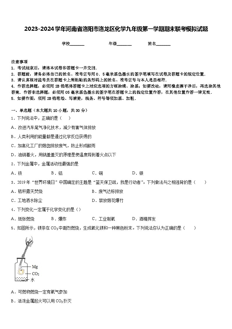 2023-2024学年河南省洛阳市洛龙区化学九年级第一学期期末联考模拟试题含答案01