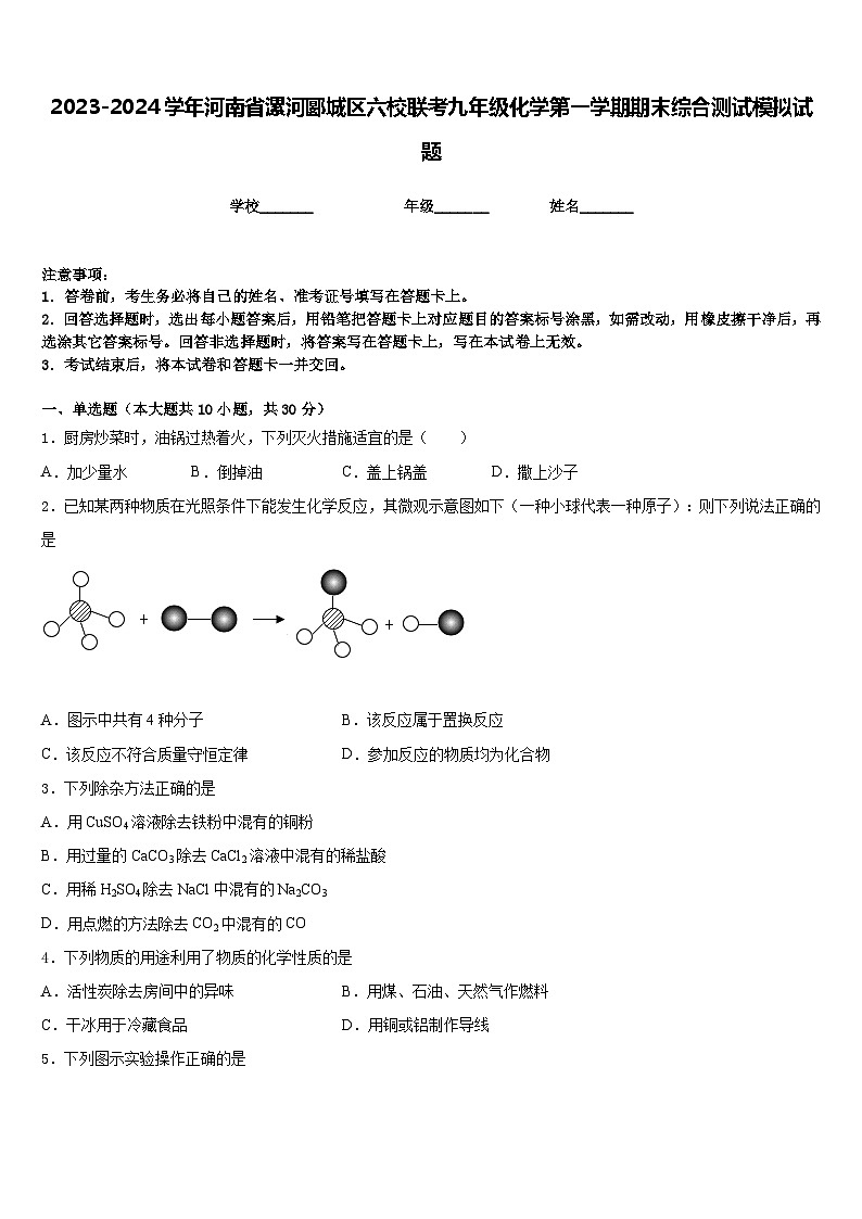 2023-2024学年河南省漯河郾城区六校联考九年级化学第一学期期末综合测试模拟试题含答案第1页
