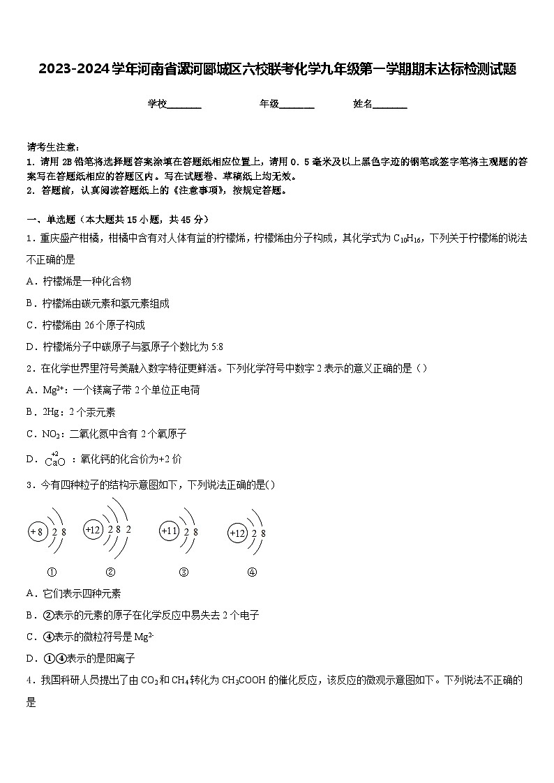 2023-2024学年河南省漯河郾城区六校联考化学九年级第一学期期末达标检测试题含答案第1页