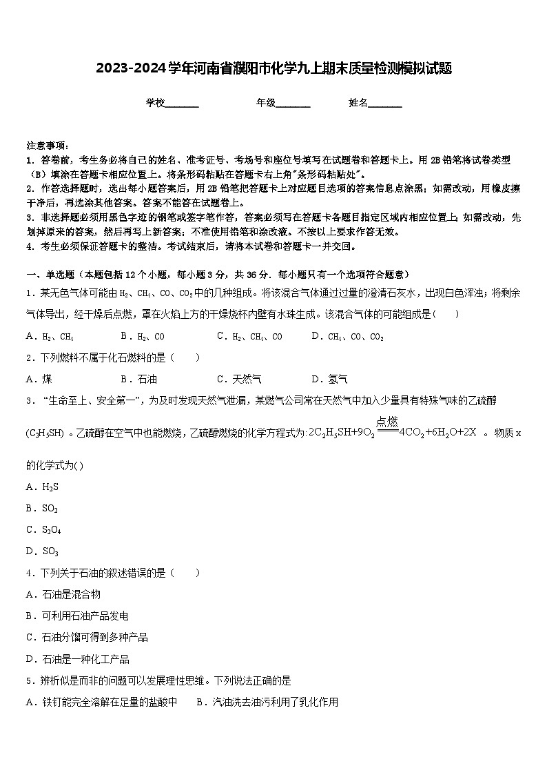 2023-2024学年河南省濮阳市化学九上期末质量检测模拟试题含答案第1页