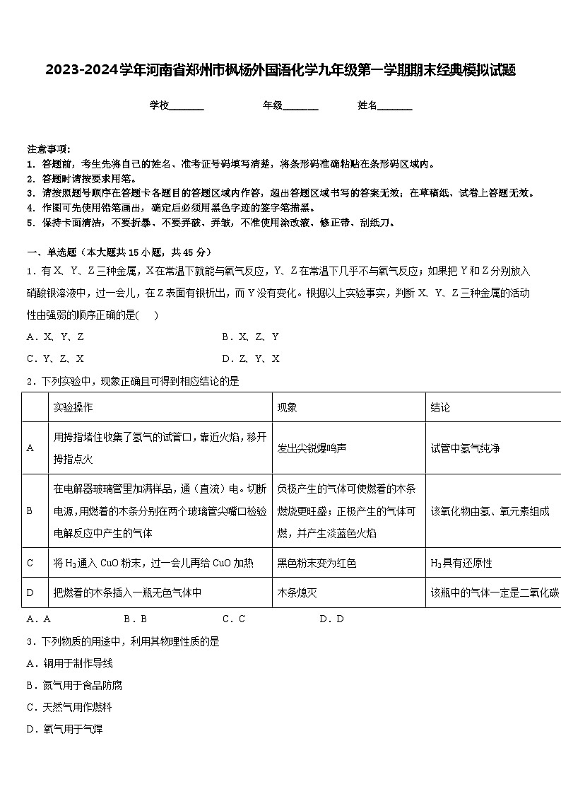 2023-2024学年河南省郑州市枫杨外国语化学九年级第一学期期末经典模拟试题含答案第1页
