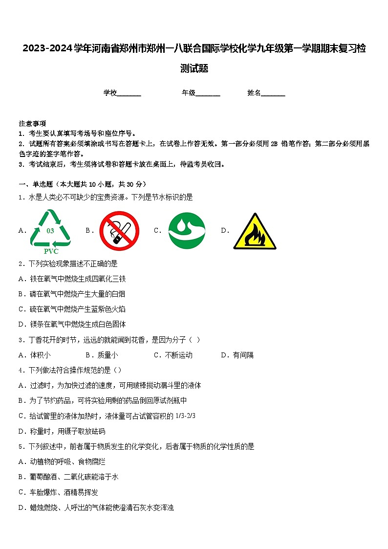 2023-2024学年河南省郑州市郑州一八联合国际学校化学九年级第一学期期末复习检测试题含答案01